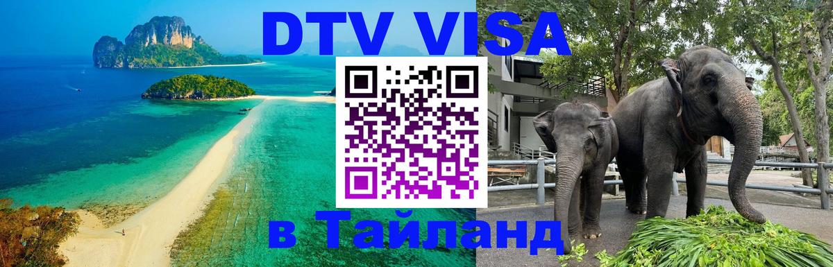Стоимость и условия DTV визы — оформление в Таиланд под ключ - 