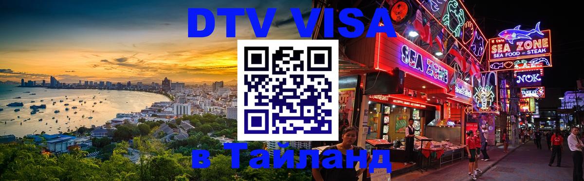 Оформить DTV визу в Тайланд 